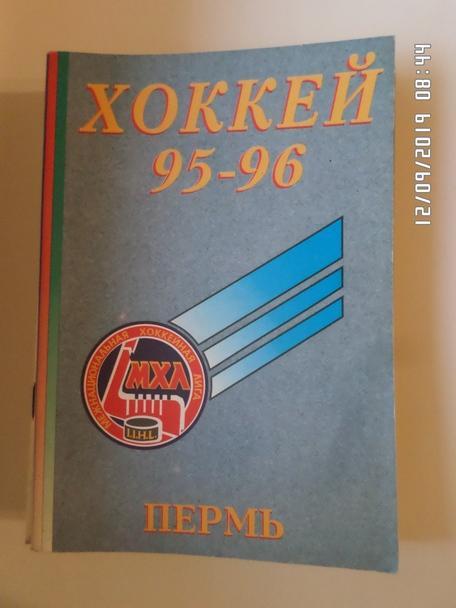 Справочник Хоккей 1995-1996, Пермь