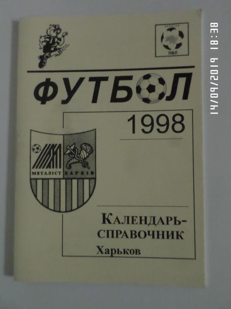 справочник Футбол 1998 весна г Харьков