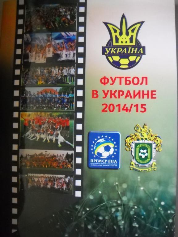 Ю. Ландер - Футбол в Украине № 24 + Вся футбольная Европа вып. 5 сезон 2014-2015