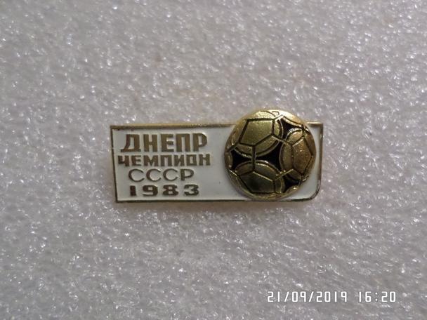 значок Днепр Днепропетровск чемпион СССР 1983 г белый