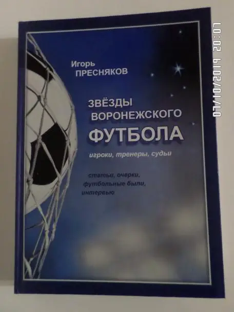 Пресняков - Звезды воронежского футбола 2019 г