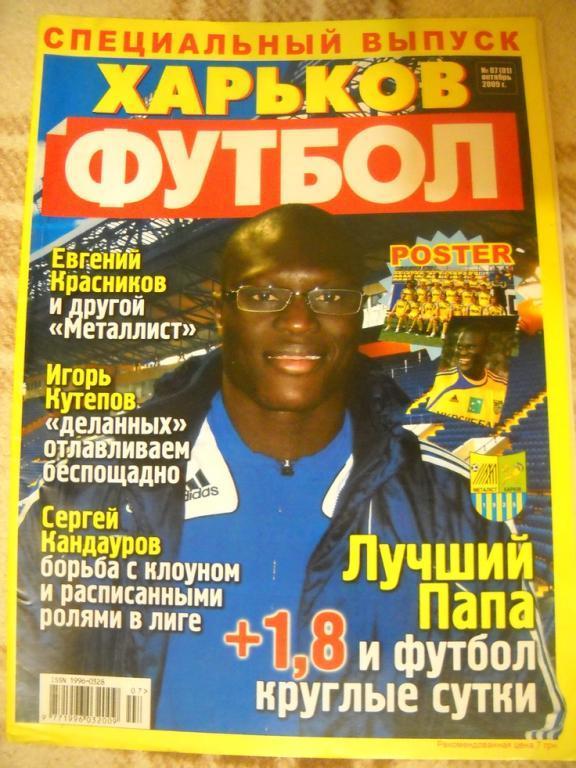 Еженедельник Футбол ( Киев) Спецвыпуск Харьков № 1 2009 г
