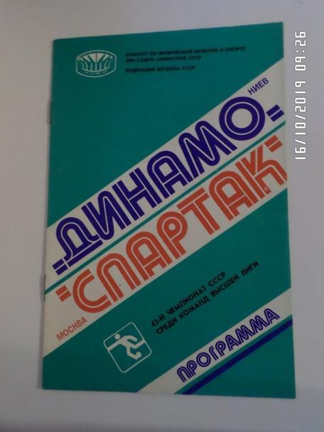 программа Динамо Киев - Спартак Москва 1980 г