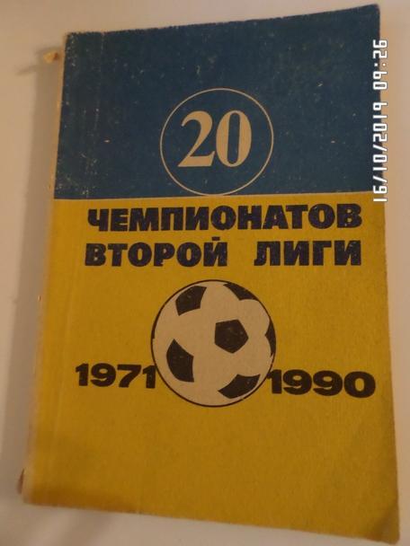 Справочник - 20 чемпионатов второй лиги 1971-1990 гг