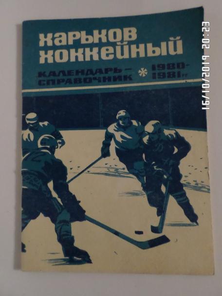 Справочник Хоккей 1980-1981 г. Харьков ( вар 2)