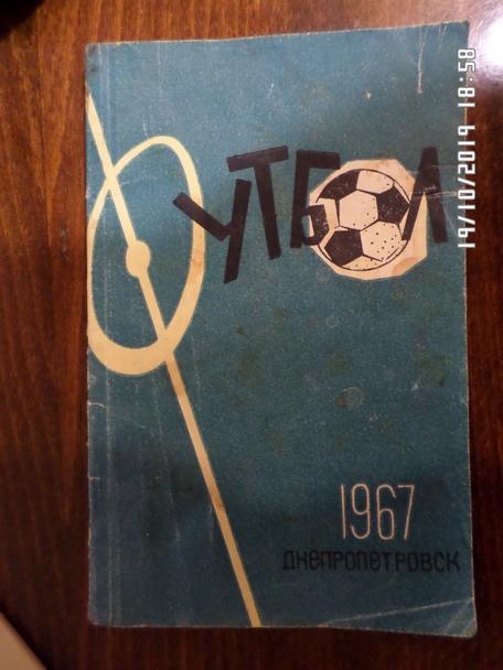 Справочник Футбол 1967 г. Днепропетровск