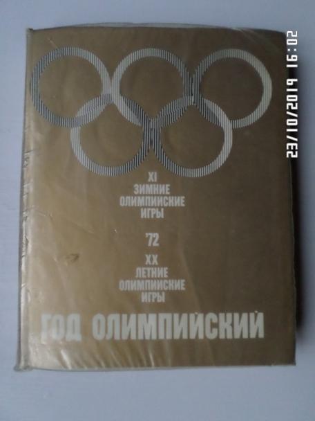 Фотоальбом - Год олимпийский 1972. Зимние и летние олимпийские игры.