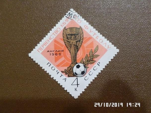 марка СССР Первенство мира по футболу 1966 г (гаш)