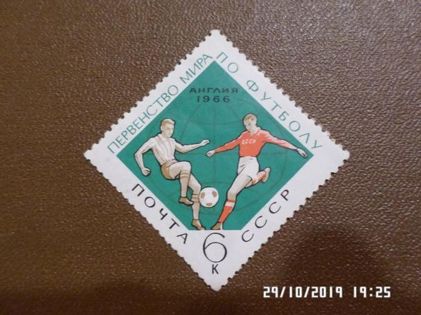 марка СССР Первенство мира по футболу 1966 г (чистая)