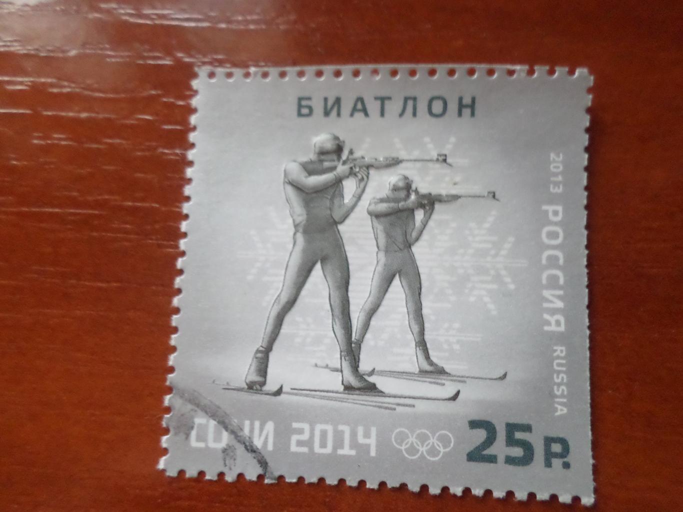 марка Биатлон Олимпиада-2014 Сочи 2014 г (гаш)