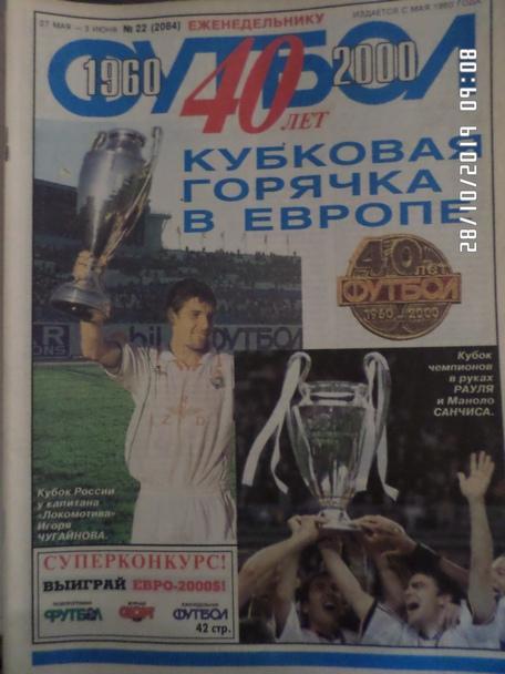 Еженедельник Футбол ( Москва) номер 22, 2000 г