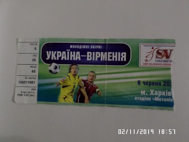 Билет Украина - Армения молодежные 2007 г