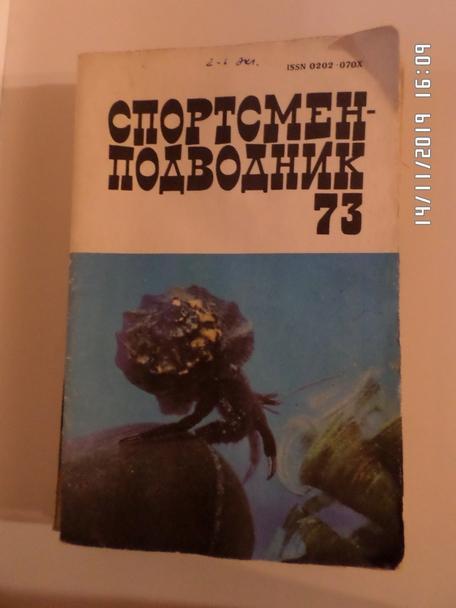 журнал Спортсмен - Подводник № 73 1985 г
