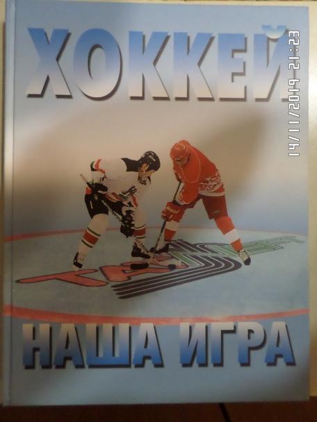 Аракчеев, Наклеевский - Хоккей - наша игра Альметьевск 2005 г