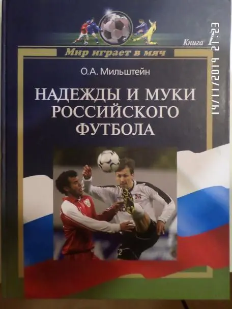 Мильштейн - Надежды и муки российского футбола 2006 г