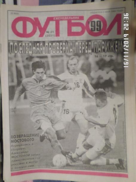 Еженедельник Футбол ( Москва) номер 21, 1999 г