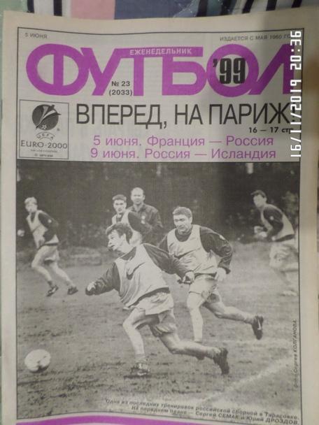 Еженедельник Футбол ( Москва) номер 23, 1999 г