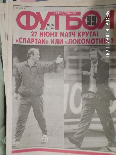 Еженедельник Футбол ( Москва) номер 26, 1999 г