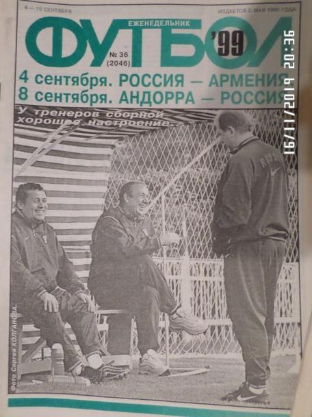 Еженедельник Футбол ( Москва) номер 36, 1999 г
