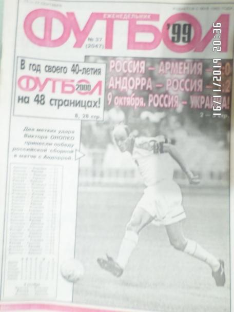 Еженедельник Футбол ( Москва) номер 37, 1999 г