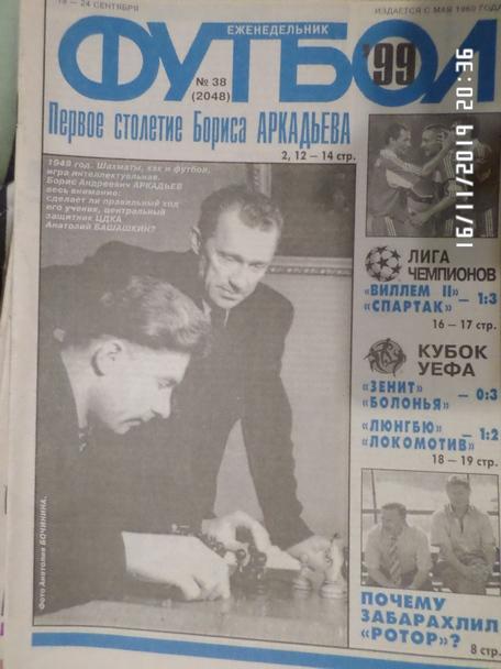 Еженедельник Футбол ( Москва) номер 38, 1999 г