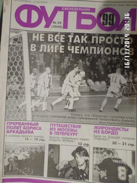 Еженедельник Футбол ( Москва) номер 39, 1999 г