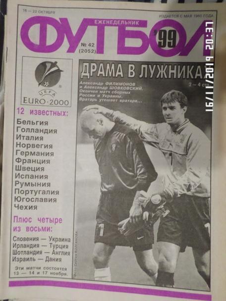 Еженедельник Футбол ( Москва) номер 42, 1999 г