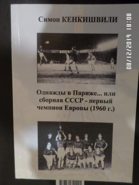 Кенкишвили - Однажды в Париже... или сборная СССР - первый чемпион Европы-1960 г