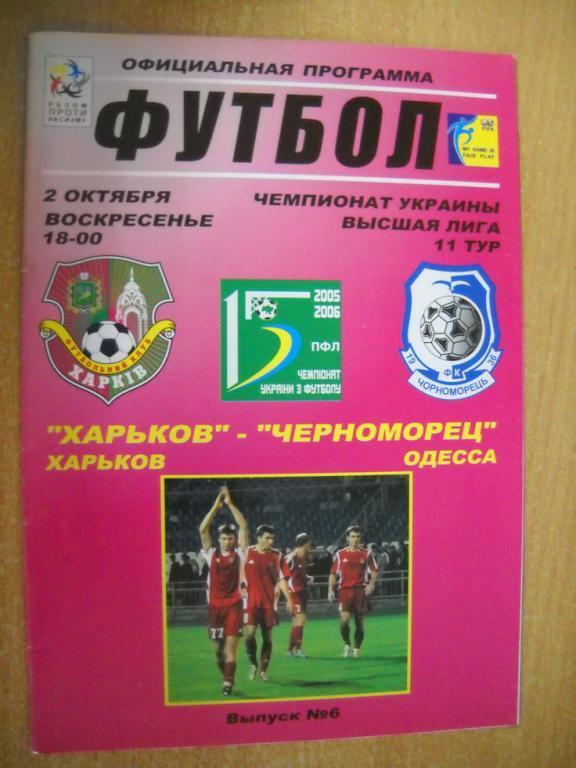программа ФК Харьков - Черноморец Одесса 2005-2006