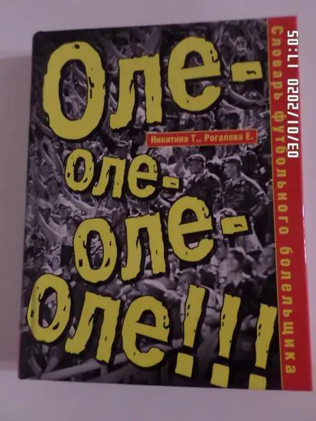 Никитина - Словарь футбольного болельщика 2010 г