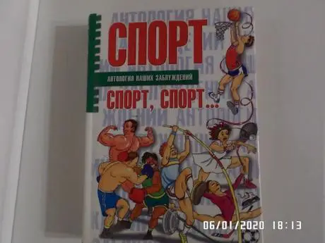 Хмельницкий - Спорт. Антология наших заблуждений