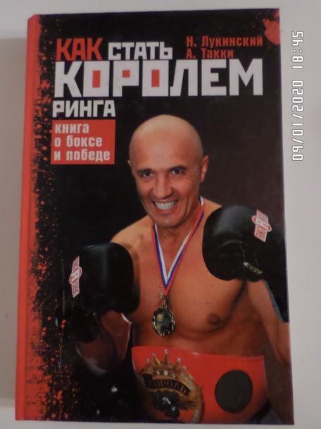 Лукинский Такки - Как стать королем ринга. Книга о боксе и победе 2010 г