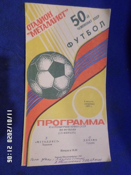 программа Металлист Харьков - Динамо Сухуми 1987 г кубок СССР