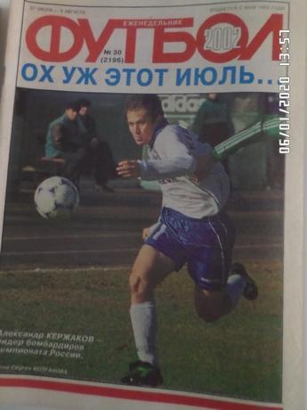 Еженедельник Футбол ( Москва) номер 30, 2002 г