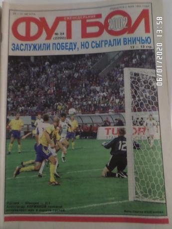 Еженедельник Футбол ( Москва) номер 34, 2002 г