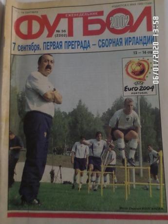 Еженедельник Футбол ( Москва) номер 36, 2002 г