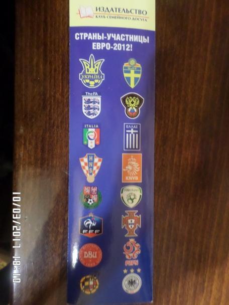 Закладка ЕВРО-2012