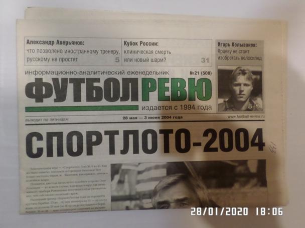 газета Футбол Ревю № 21 2004 г