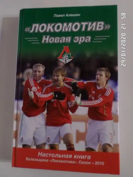 Алешин - Локомотив - новая эра 2010 г