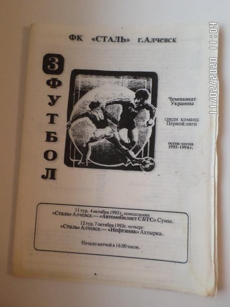 программа Сталь Алчевск - Автомобилист Сумы, Нефтяник Ахтырка 1993-1994 г