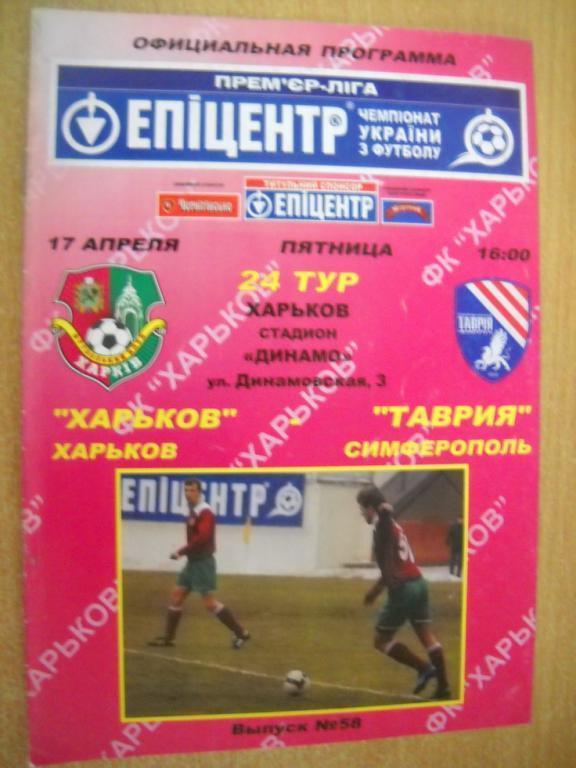 программа ФК Харьков - Таврия Симферополь 2008-2009