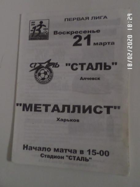 программа Сталь Алчевск - Металлист Харьков 2003-2004 г
