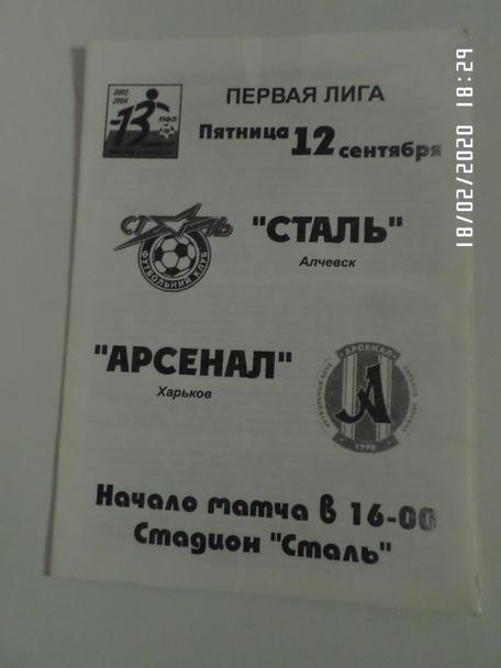 программа Сталь Алчевск - Арсенал Харьков 2003-2004 г