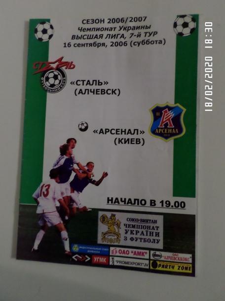 программа Сталь Алчевск - Арсенал Киев 2006-2007 г