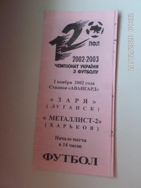 программа Заря Луганск - Металлист-2 Харьков 2002-2003 г