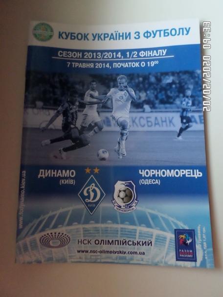 программа Динамо Киев - Черноморец Одесса 2013-2014 г кубок