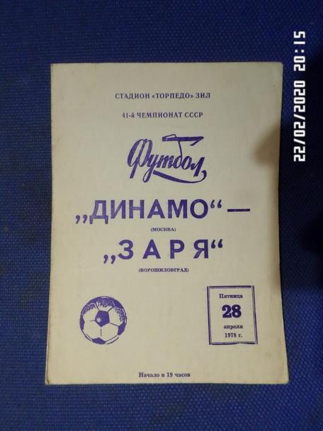 программа Динамо Москва - Заря Ворошиловград 1978 г
