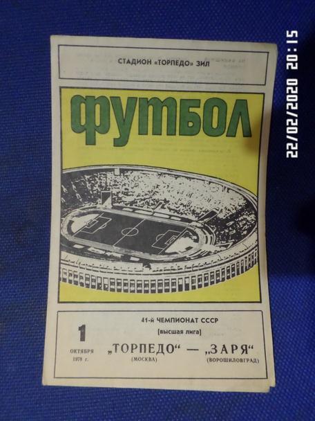 программа Торпедо Москва - Заря Ворошиловград 1978 г