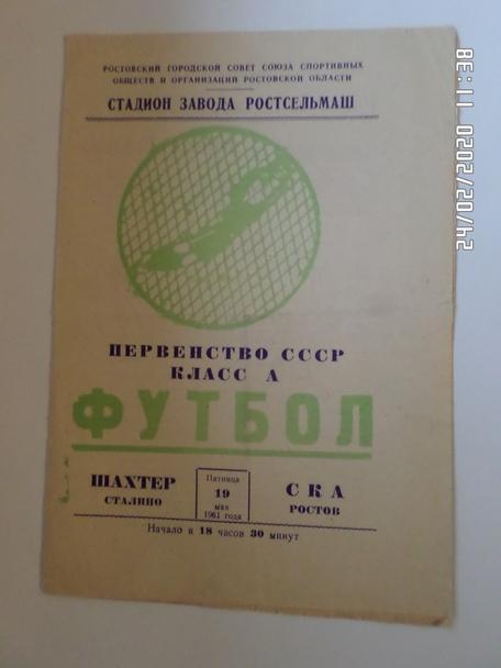 программа СКА Ростов - Шахтер Донецк 1961 г