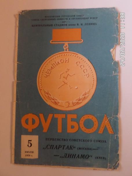 программа Спартак Москва - Динамо Киев 1959 г